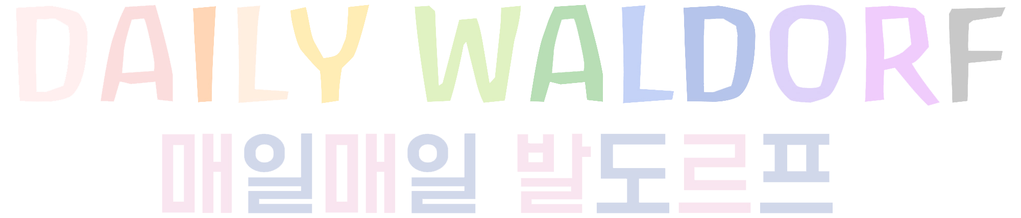 당신의 홈스쿨링 파트너 – 매일매일 발도르프